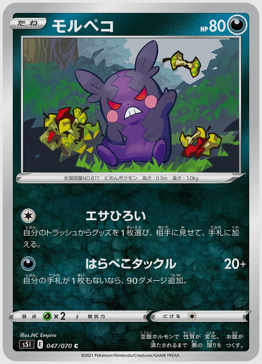 モルペコ(C) [S5I. 047/070]