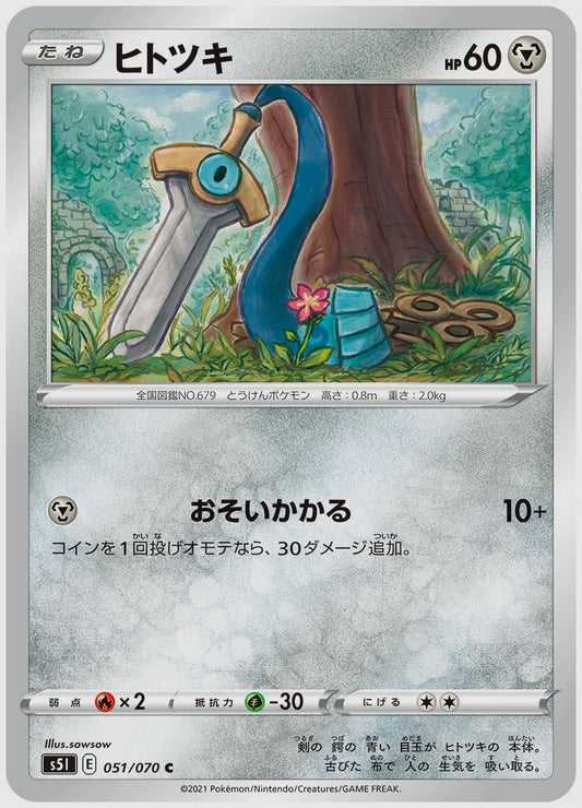 ヒトツキ(C) [S5I. 051/070]