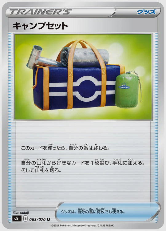 キャンプセット(U) [S5I. 063/070]