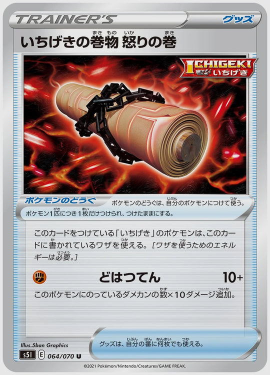 いちげきの巻物 怒りの巻(U) [S5I. 064/070]