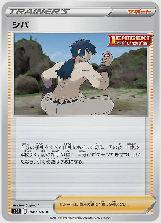 シバ(U) [S5I. 066/070]