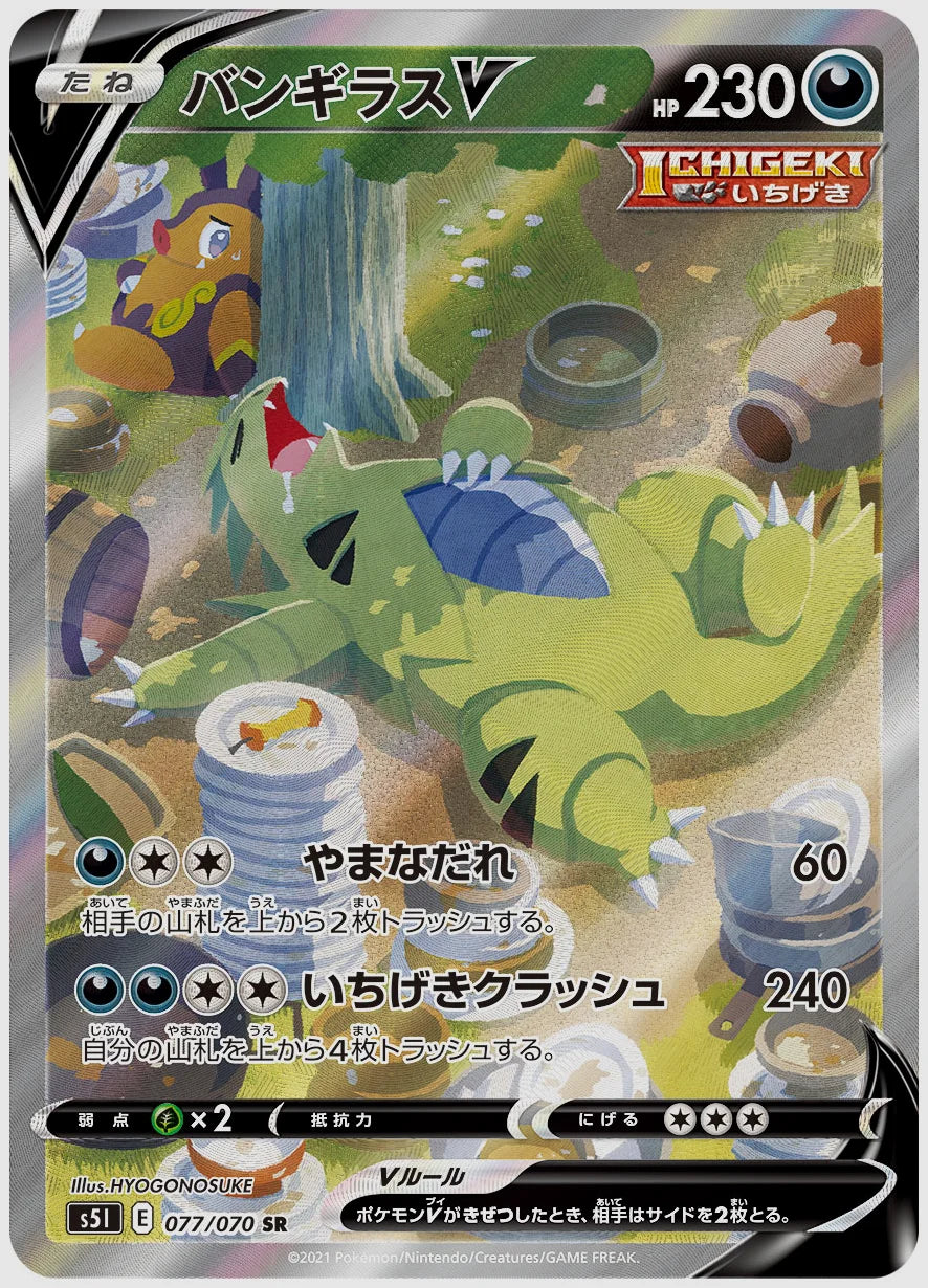 バンギラスV(SR) [S5I. 077/070]