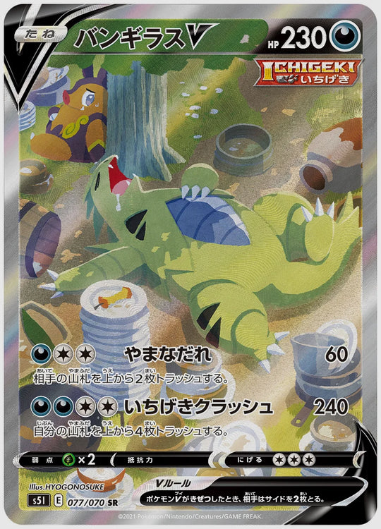 【PSA10】バンギラスV(SR) [S5I. 077/070]
