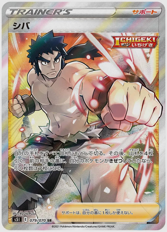 シバ(SR) [S5I. 079/070]