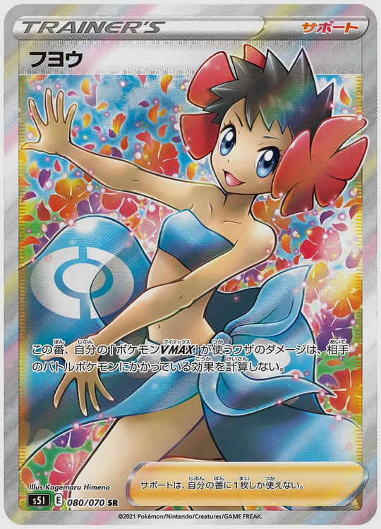 フヨウ(SR) [S5I. 080/070]