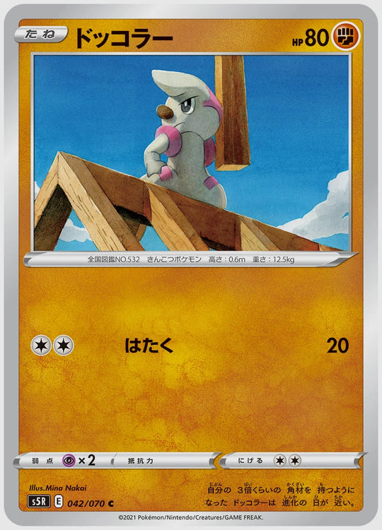 ドッコラー(C) [S5R. 042/070]