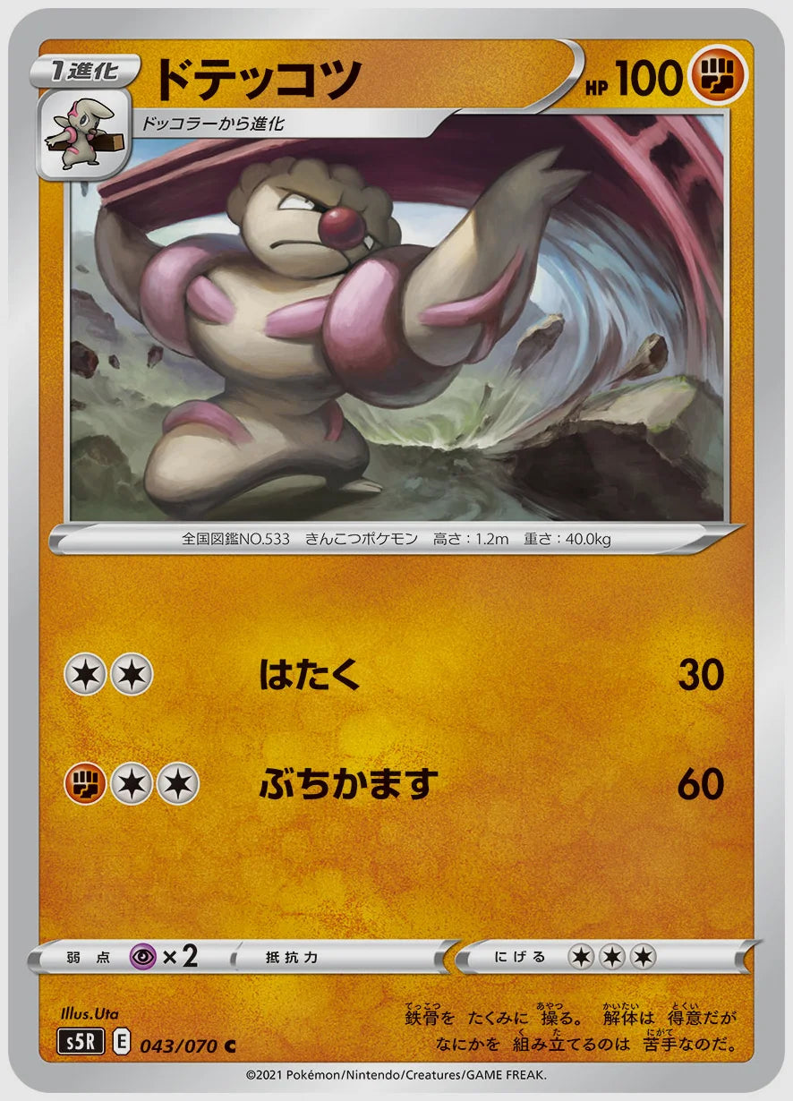 ドテッコツ(C) [S5R. 043/070]