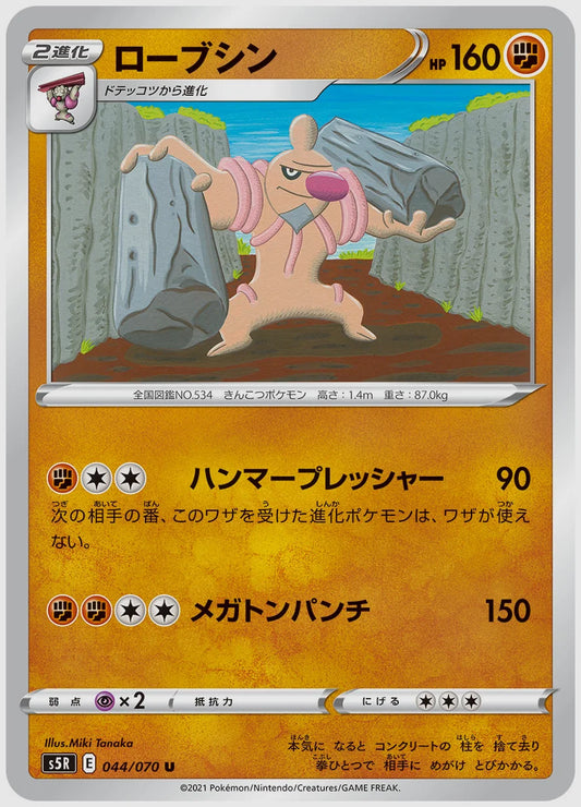 ローブシン(U) [S5R. 044/070]