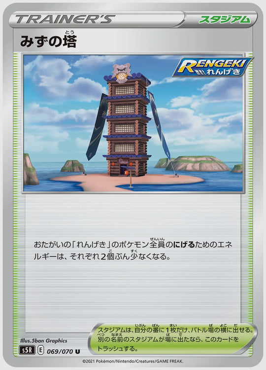 みずの塔(U) [S5R. 069/070]