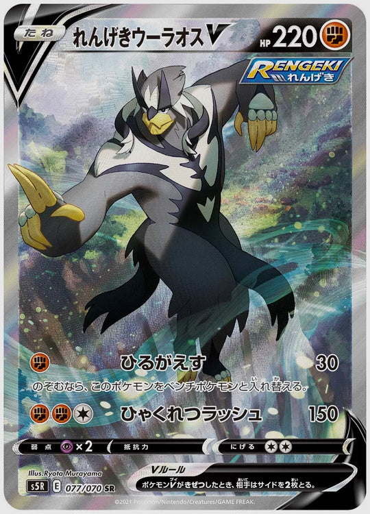 【PSA10】れんげきウーラオスV(SR) [S5R. 077/070]