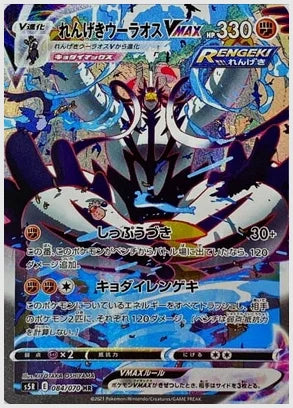 【PSA10】れんげきウーラオスVMAX(HR) [S5R. 084/070]
