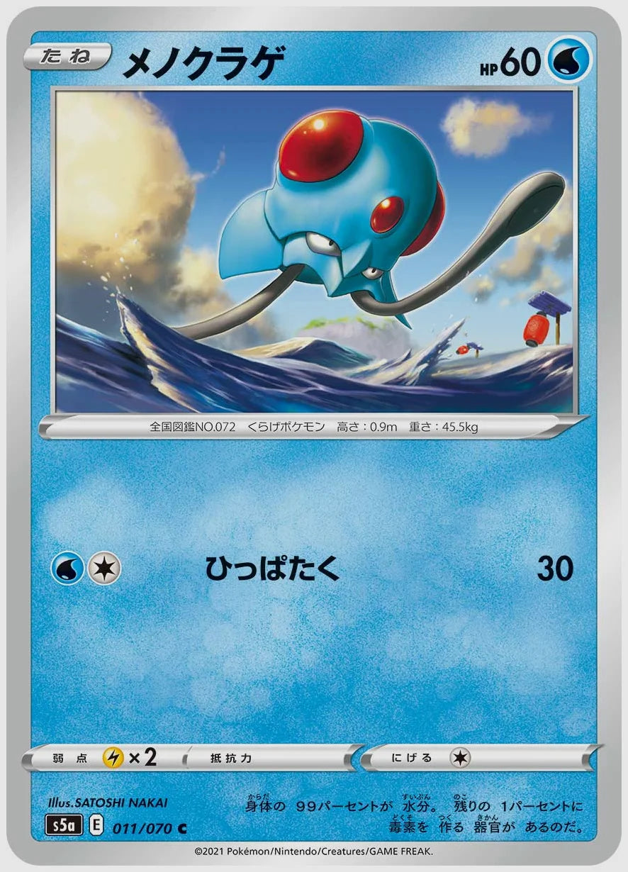 メノクラゲ(C) [S5a. 011/070]