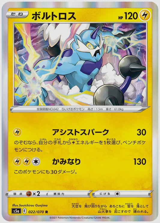 ボルトロス(R) [S5a. 022/070]