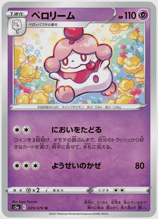 ペロリーム(U) [S5a. 029/070]