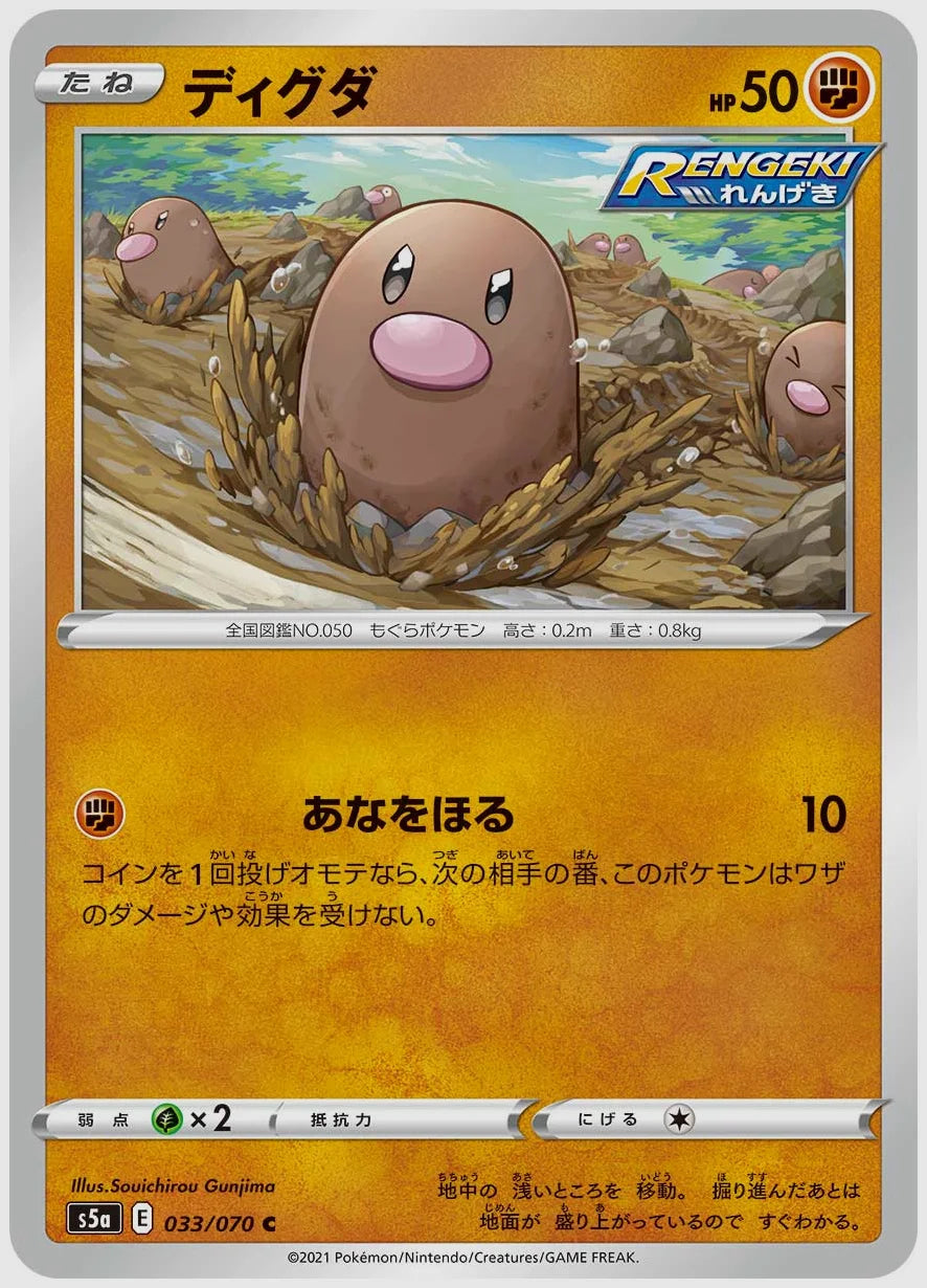 ディグダ(C) [S5a. 033/070]