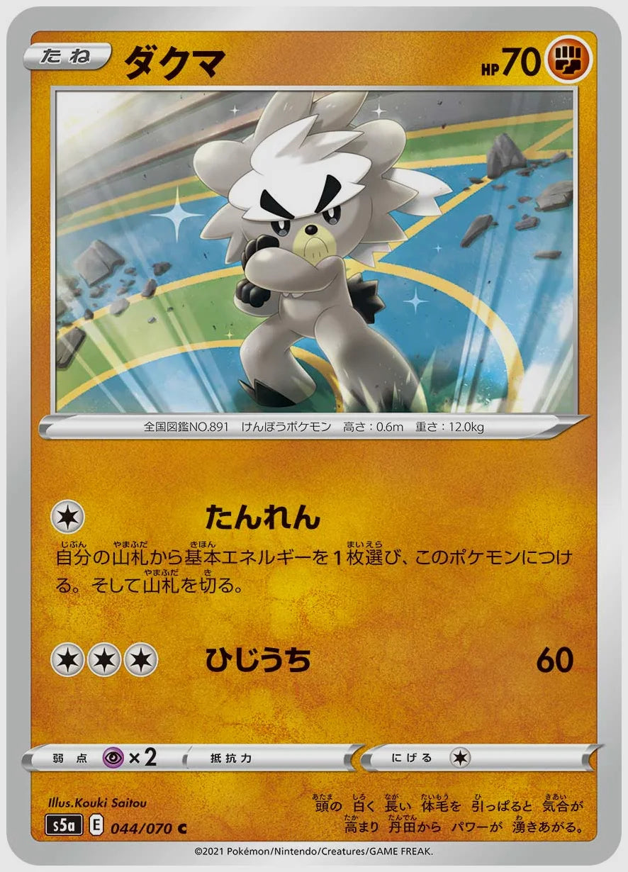 ダクマ(C) [S5a. 044/070]