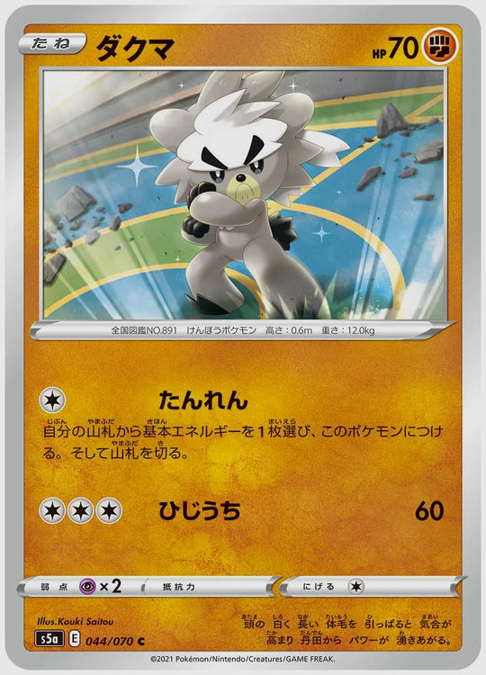 ダクマ(C) [S5a. 044/070]