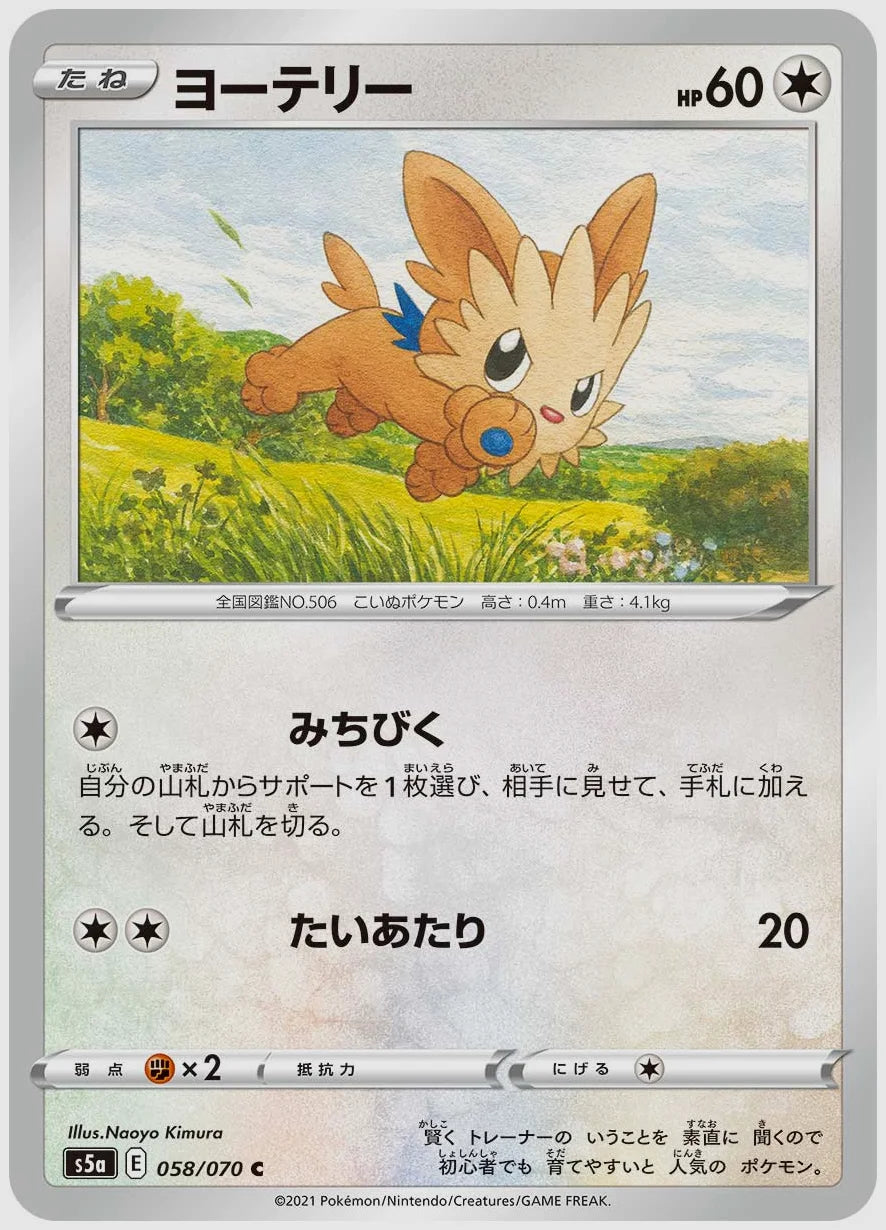 ヨーテリー(C) [S5a. 058/070]