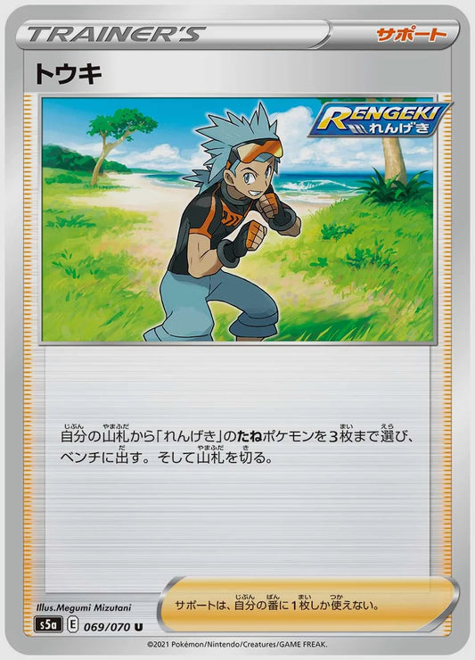 トウキ(U) [S5a. 069/070]