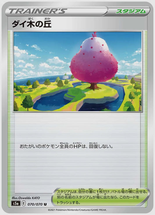 ダイ木の丘(U) [S5a. 070/070]