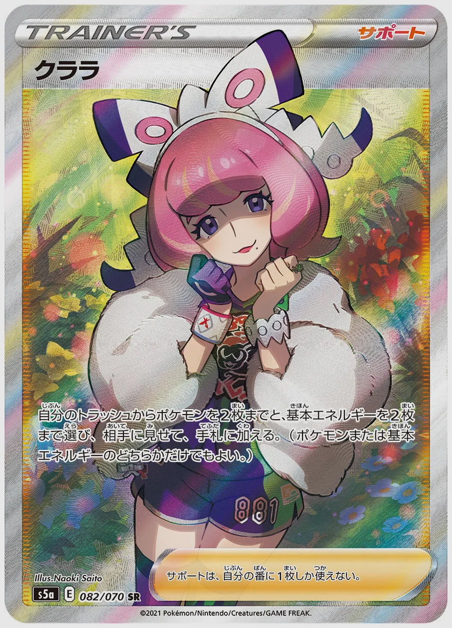 クララ(SR) [S5a. 082/070]