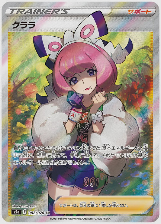 クララ(SR) [S5a. 082/070]