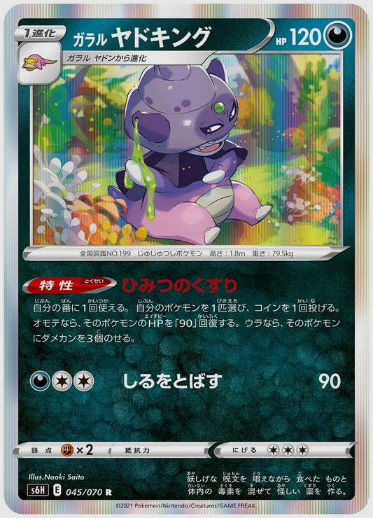 ガラル ヤドキング(R) [S6H. 045/070]