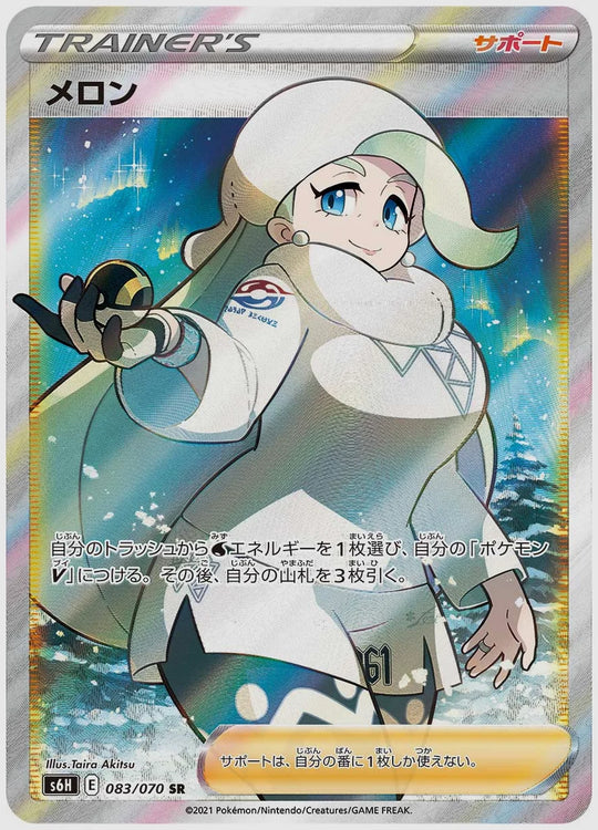 メロン(SR) [S6H. 083/070]