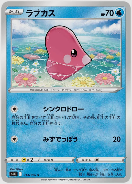 ラブカス(C) [S6K. 014/070]