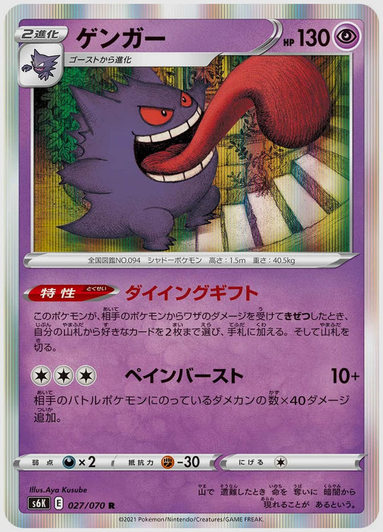 ゲンガー(R) [S6K. 027/070]