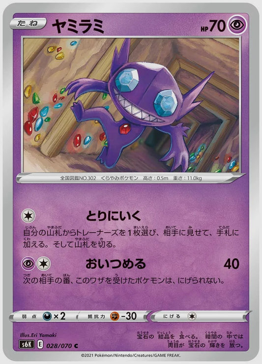 ヤミラミ(C) [S6K. 028/070]