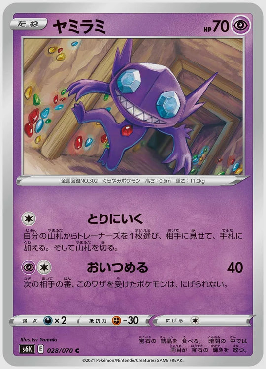 ヤミラミ(C) [S6K. 028/070]