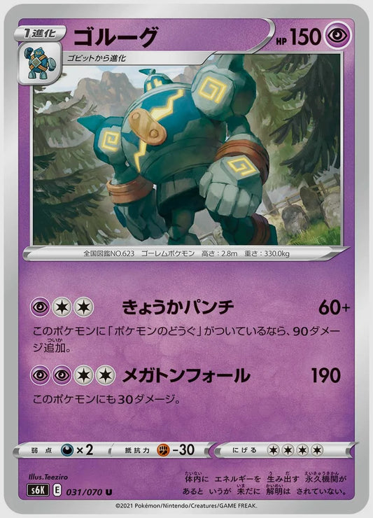 ゴルーグ(U) [S6K. 031/070]