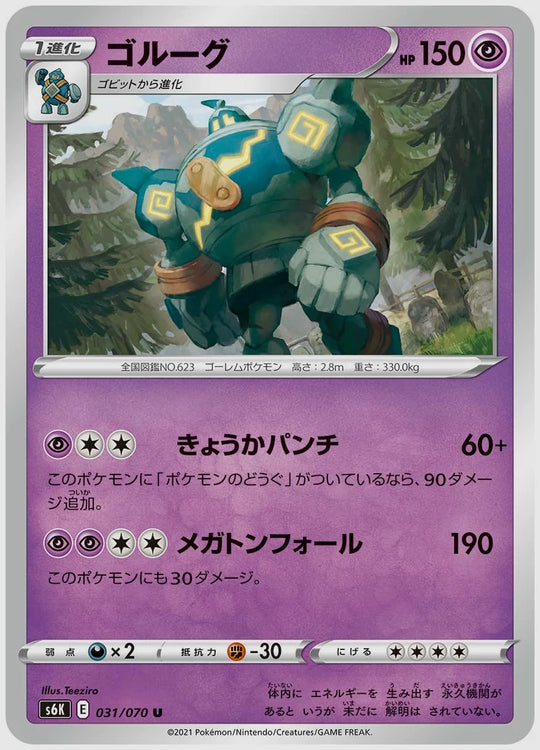 ゴルーグ(U) [S6K. 031/070]