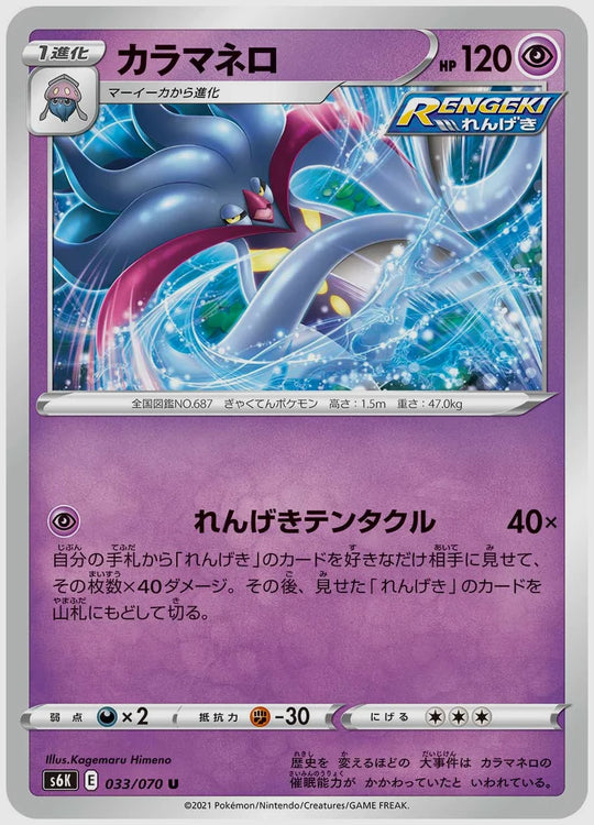 カラマネロ(U) [S6K. 033/070]