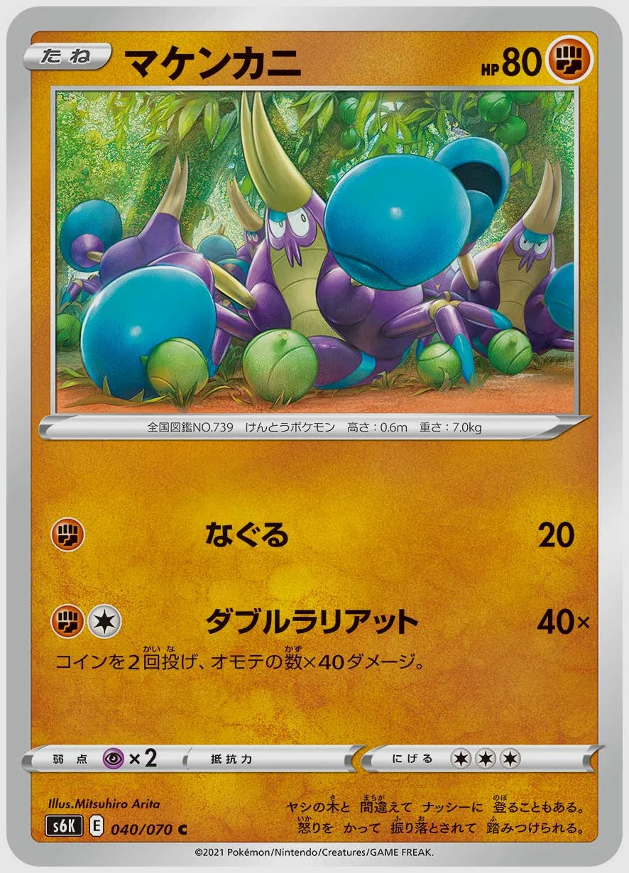 マケンカニ(C) [S6K. 040/070]