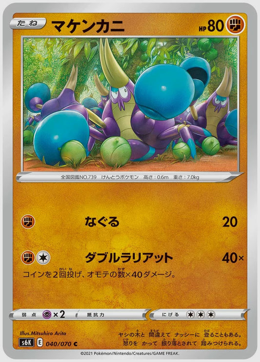 マケンカニ(C) [S6K. 040/070]