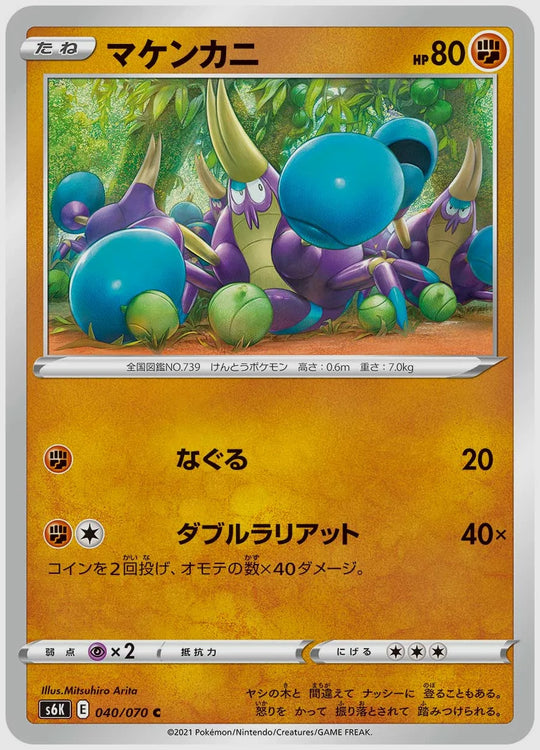 マケンカニ(C) [S6K. 040/070]