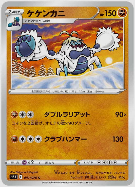 ケケンカニ(C) [S6K. 041/070]