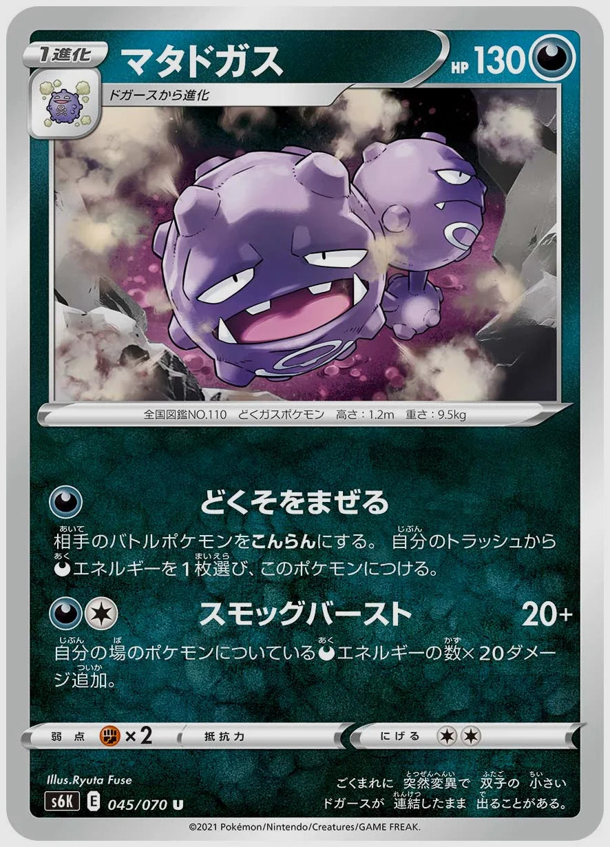 マタドガス(U) [S6K. 045/070]