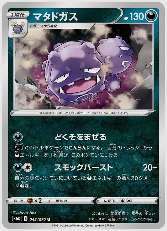 マタドガス(U) [S6K. 045/070]
