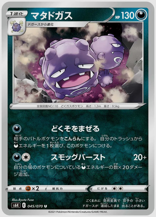 マタドガス(U) [S6K. 045/070]