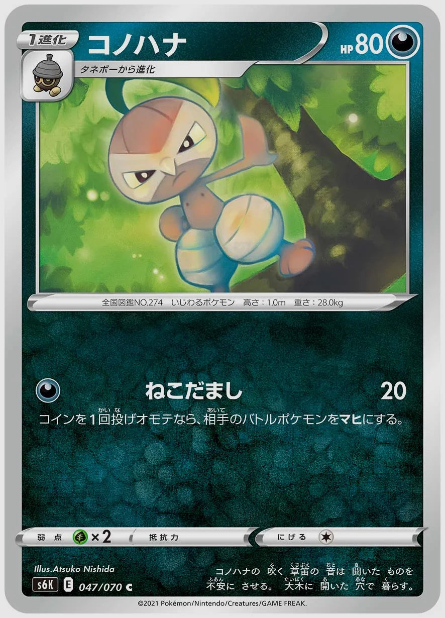 コノハナ(C) [S6K. 047/070]