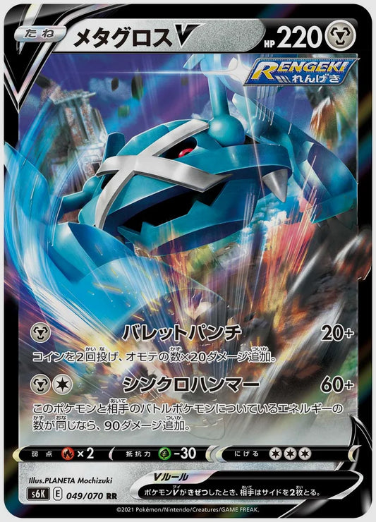 メタグロスV(RR) [S6K. 049/070]