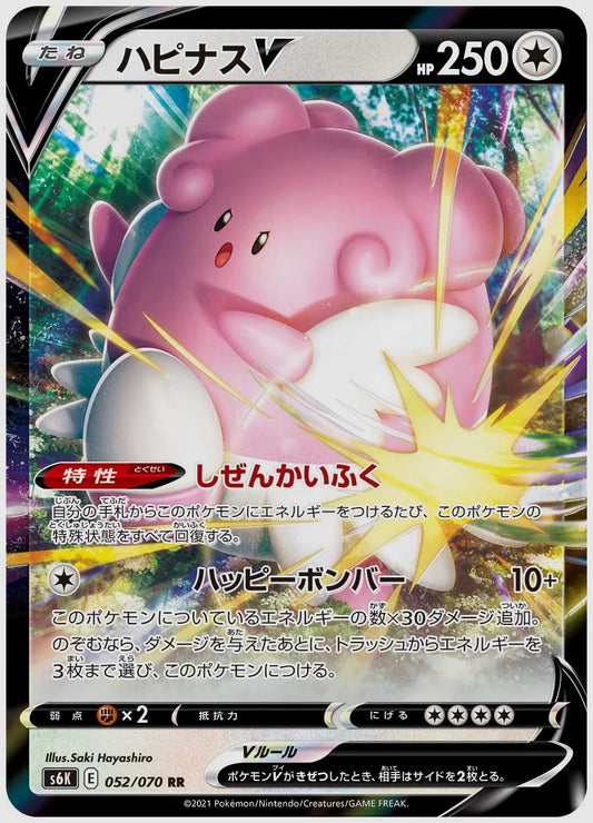 ハピナスV(RR) [S6K. 052/070]