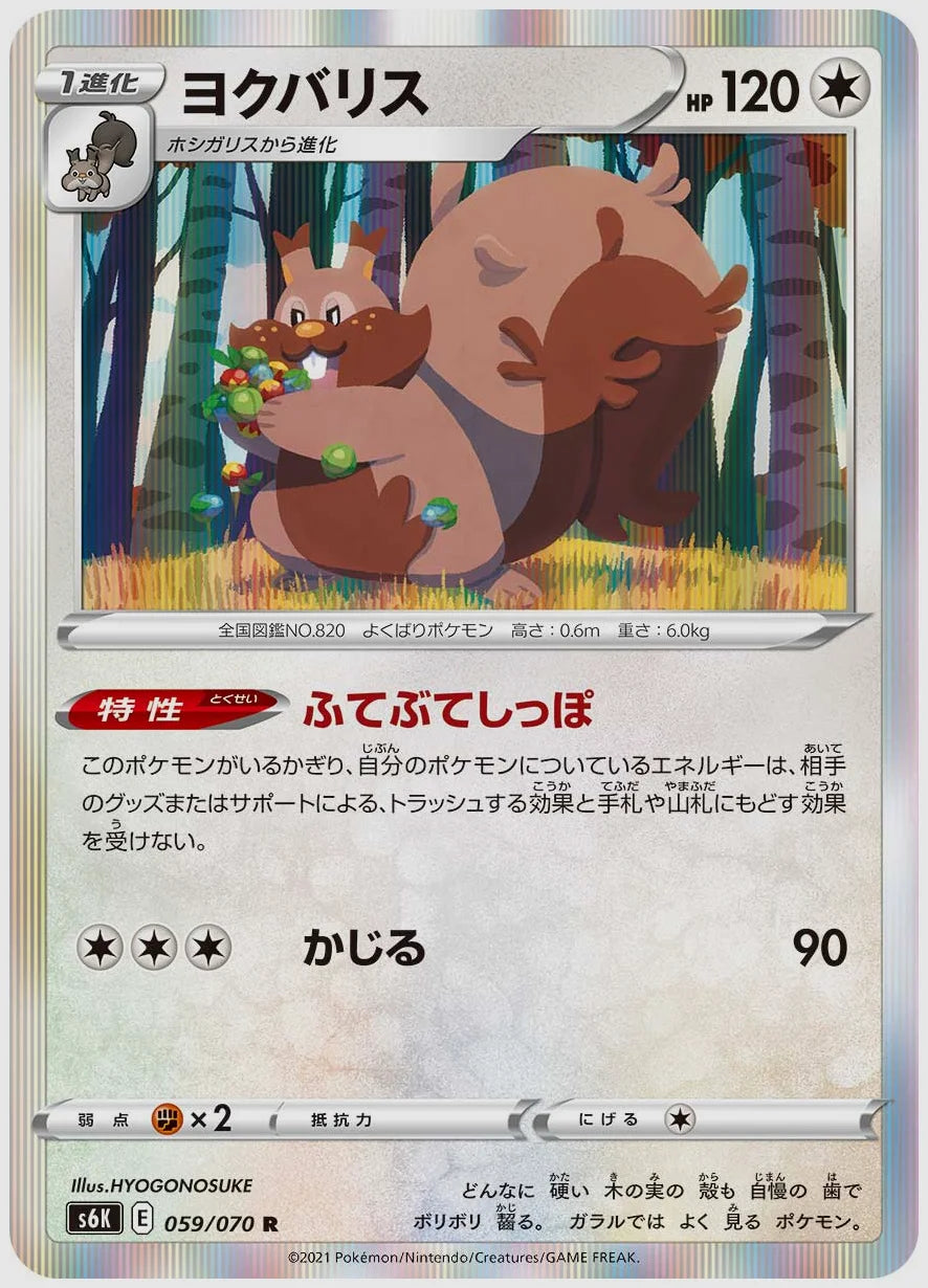 ヨクバリス(R) [S6K. 059/070]