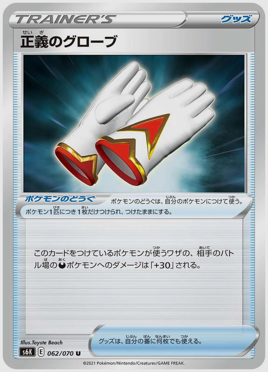 正義のグローブ(U) [S6K. 062/070]