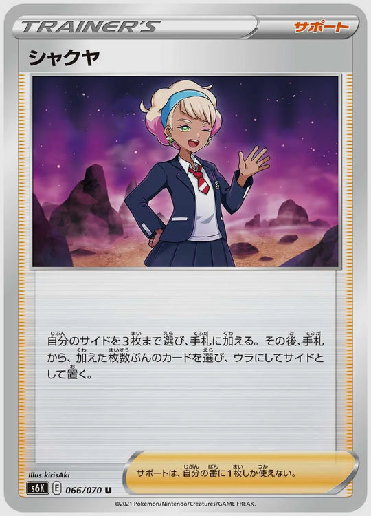 シャクヤ(U) [S6K. 066/070]