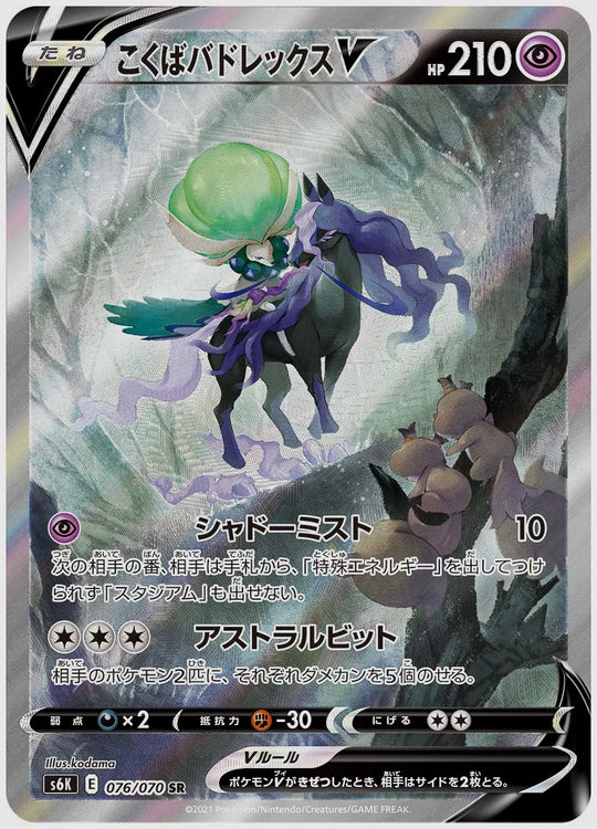 【PSA10】こくばバドレックスV(SR) [S6K. 076/070]