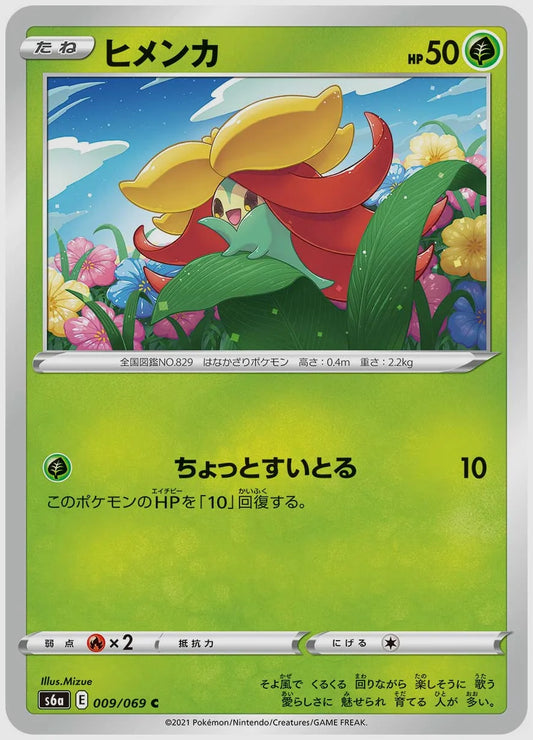 ヒメンカ(C) [S6a. 009/069]